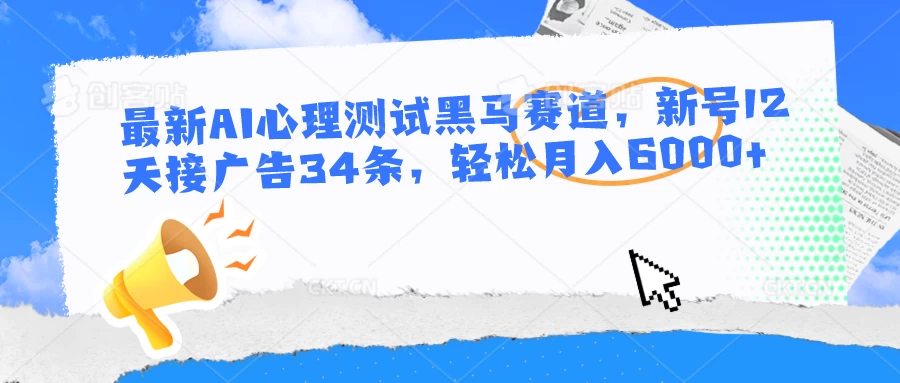 最新AI心理测试黑马赛道，新号12天接广告34条，轻松月入6000+ - 区块之眼 - 区块之眼