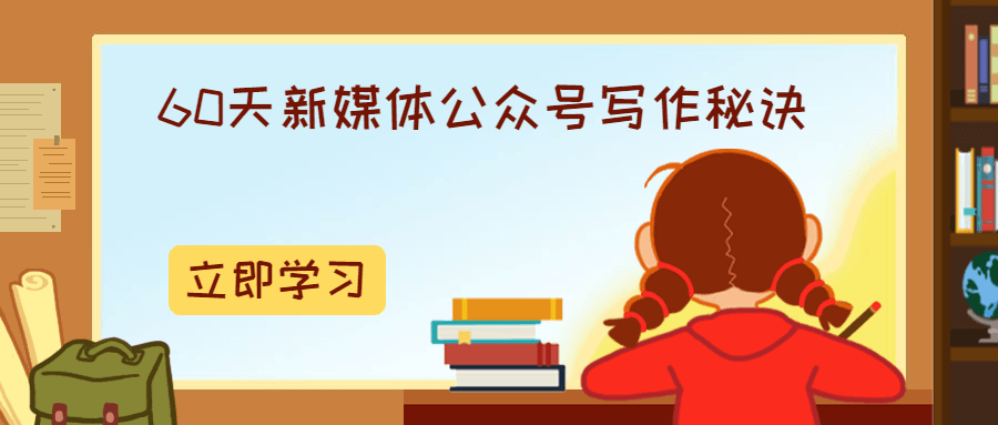 60天新媒体公众号写作秘诀 - 区块之眼 - 区块之眼