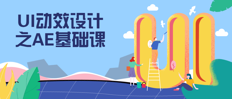 UI动效设计之AE基础课 - 区块之眼 - 区块之眼