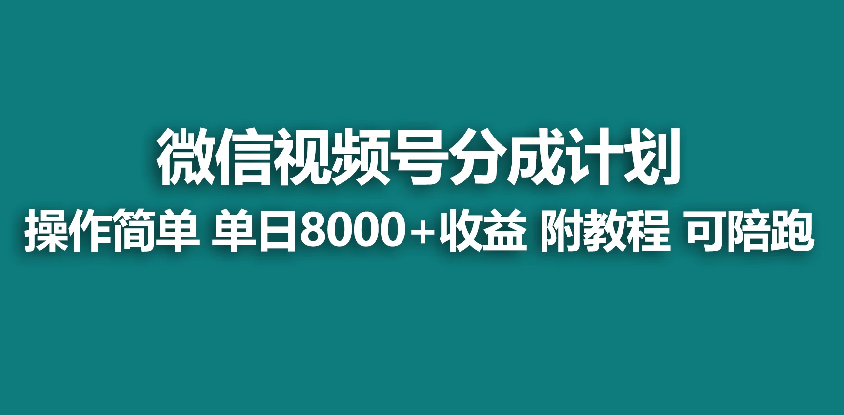 视频号分成计划，蓝海项目，快速开通收益，单天爆单8000+，送玩法教程 - 区块之眼 - 区块之眼
