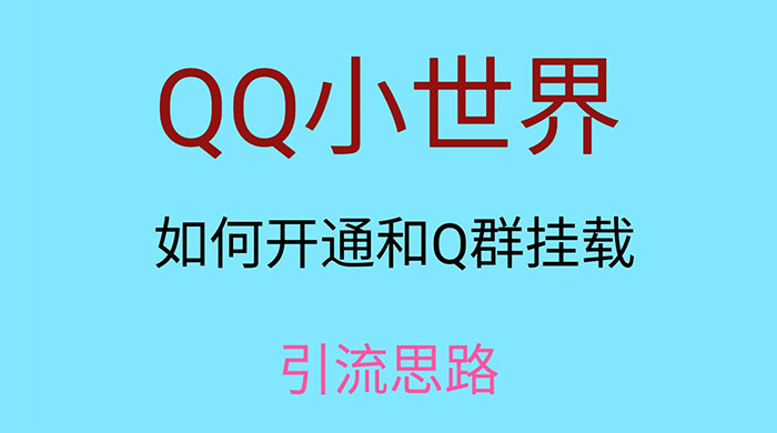 QQ 小世界如何开通和 Q 群挂载引流思路 - 区块之眼 - 区块之眼