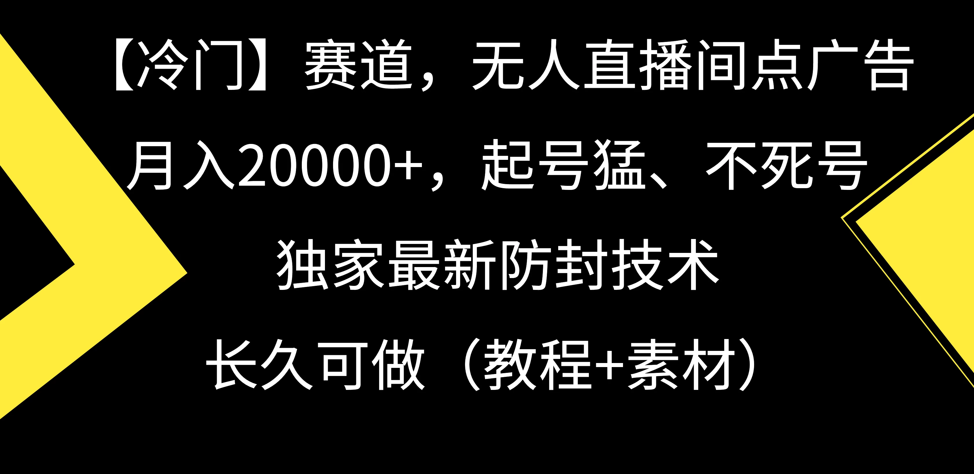 【冷门】赛道，无人直播间点广告，月入20000+，起号猛、不死号，独家最新防封技术，长久可做（教程+素材） - 区块之眼 - 区块之眼