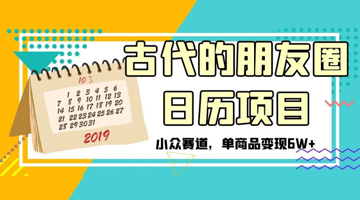 古代的朋友圈日历项目，小众赛道，单商品变现 6W+ - 区块之眼 - 区块之眼