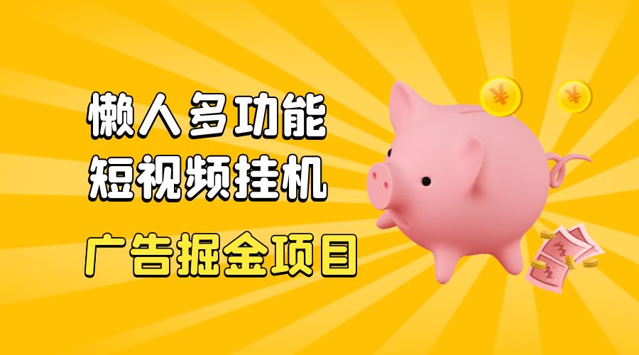 最新版懒人 16 平台多功能短视频挂机广告掘金项目：单机一天 20+「脚本+教程」 - 区块之眼 - 区块之眼