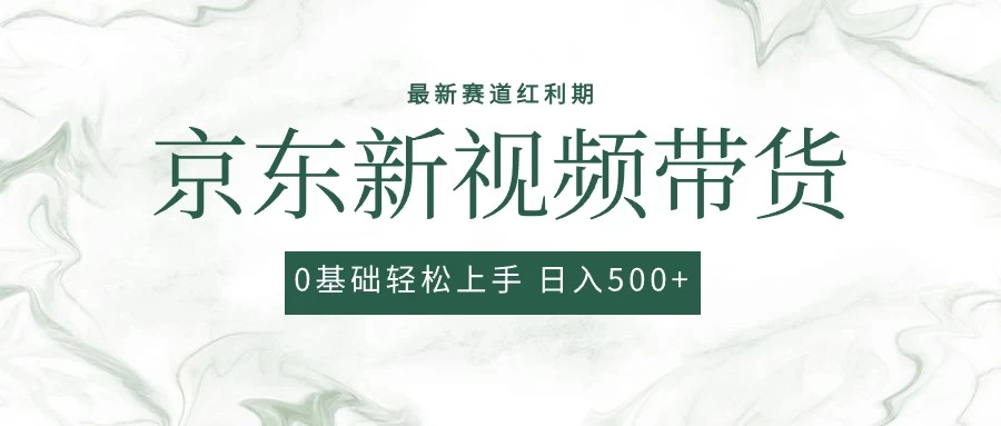 2024最新京东视频带货项目，最新0粉强开无脑搬运爆款玩法，小白轻松日入500+ - 区块之眼 - 区块之眼