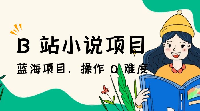 B 站小说项目，蓝海项目，操作 0 难度，可做长久生意 - 区块之眼 - 区块之眼