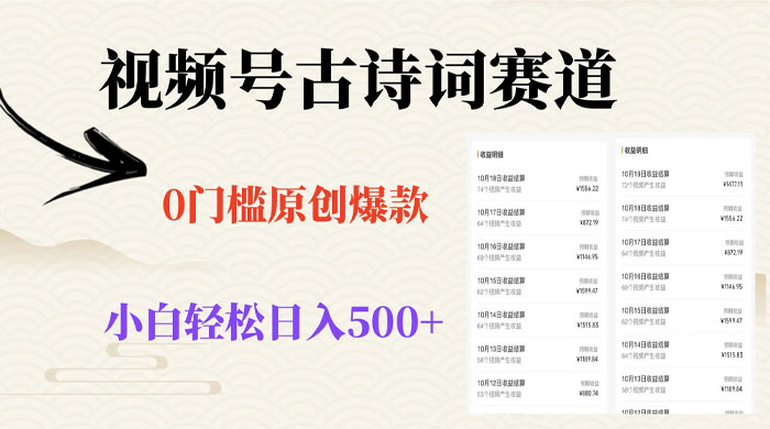 视频号古诗词赛道，0 门槛做原创爆款，小白轻松日入 500+ - 区块之眼 - 区块之眼