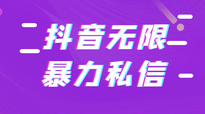 抖音无限私信不屏蔽教程 暴力私信APP - 区块之眼 - 区块之眼