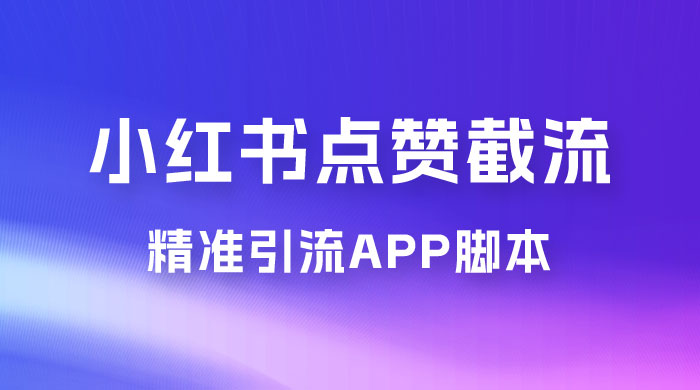 小红书无限点赞评论截留 App 脚本，真正实现解放双手暴力引流 - 区块之眼 - 区块之眼