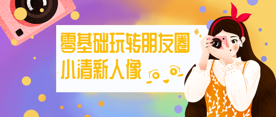 零基础玩转朋友圈小清新人像 - 区块之眼 - 区块之眼
