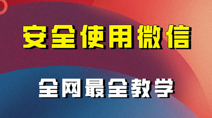 怎么安全使用微信，全网最全最细微信养号教程 - 区块之眼 - 区块之眼