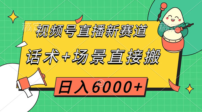 视频号直播新赛道，话术+场景直接搬，日入6000+ - 区块之眼 - 区块之眼