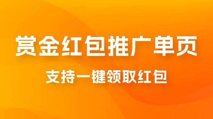 支付宝赏金红包推广单页，可以任意地方挂载，支持一键领取红包（附完整单页+搭建教程） - 区块之眼 - 区块之眼