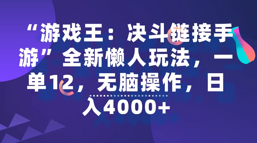“游戏王：决斗链接手游”全新懒人玩法，一单12，无脑操作，日入4000+ - 区块之眼 - 区块之眼