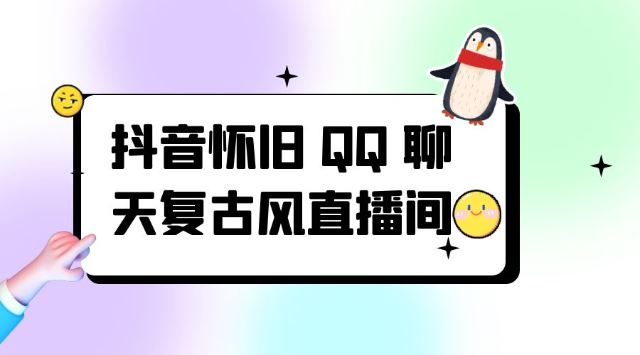 抖音怀旧 QQ 聊天复古风直播间：撸音浪第二弹，日入500+ - 区块之眼 - 区块之眼