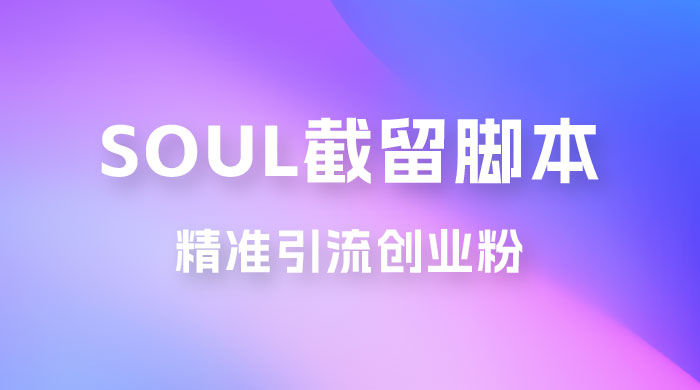 Soul 无限曝光+截留 App 脚本，精准引流创业粉 - 区块之眼 - 区块之眼