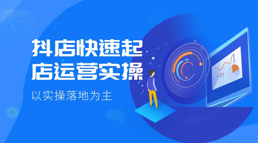 抖店快速起店运营实操：以实操落地为主，一步步实操写好步骤 - 区块之眼 - 区块之眼