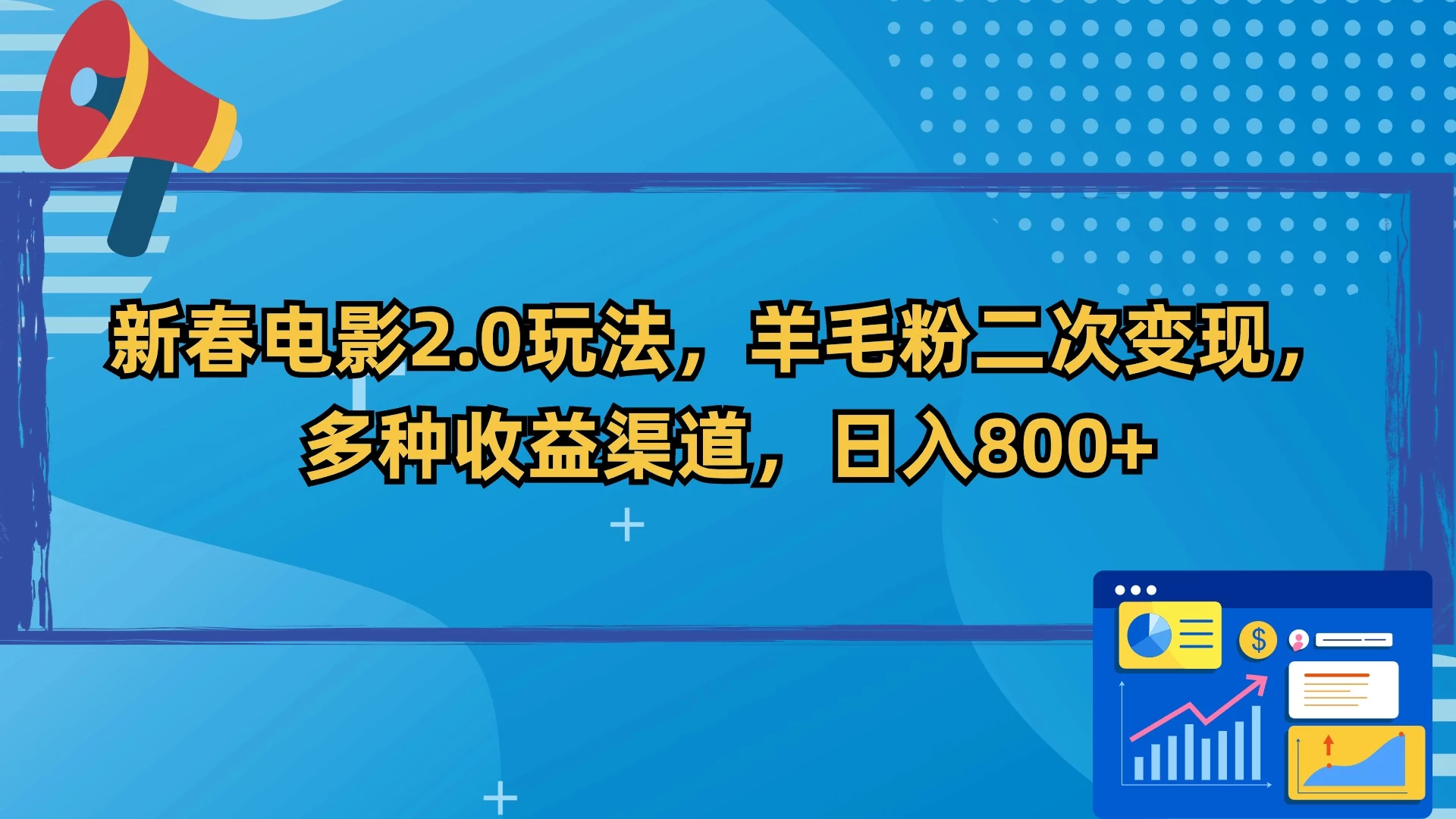新春电影2.0玩法，羊毛粉二次变现，多种收益渠道，日入800+ - 区块之眼 - 区块之眼