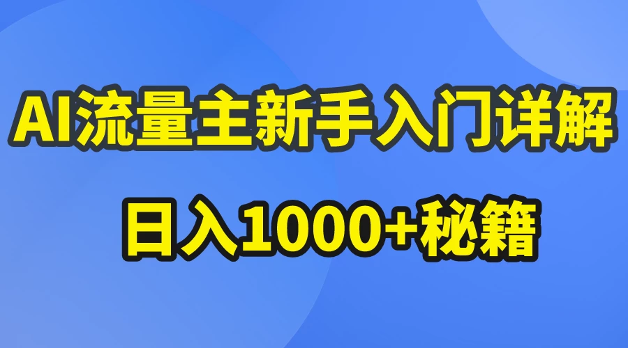 AI流量主新手入门详解公众号爆文玩法，公众号流量主日入1000+秘籍 - 区块之眼 - 区块之眼