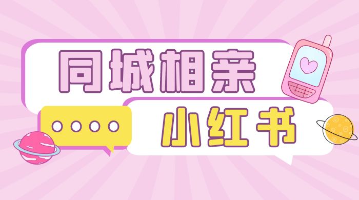 小红书同城相亲项目，一部手机 0 基础就可以做 - 区块之眼 - 区块之眼