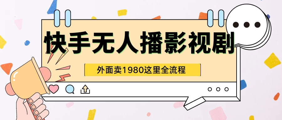 快手无人直播影视剧短剧全教程，外面收割1980，超强引流版 - 区块之眼 - 区块之眼