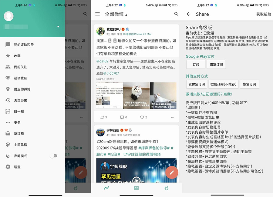 安卓 Share v3.9.3「第三方微博」解锁高级版 - 区块之眼 - 区块之眼