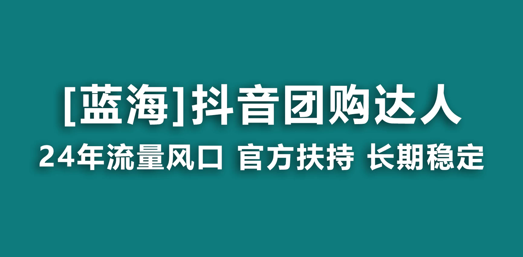 抖音团购达人 官方扶持蓝海项目 长期稳定 操作简单 小白可月入过万 - 区块之眼 - 区块之眼
