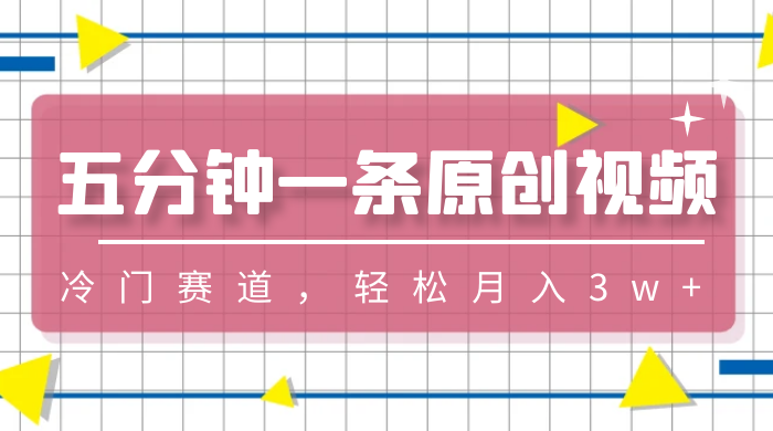 五分钟一条原创视频，冷门赛道，轻松月入3w+ - 区块之眼 - 区块之眼