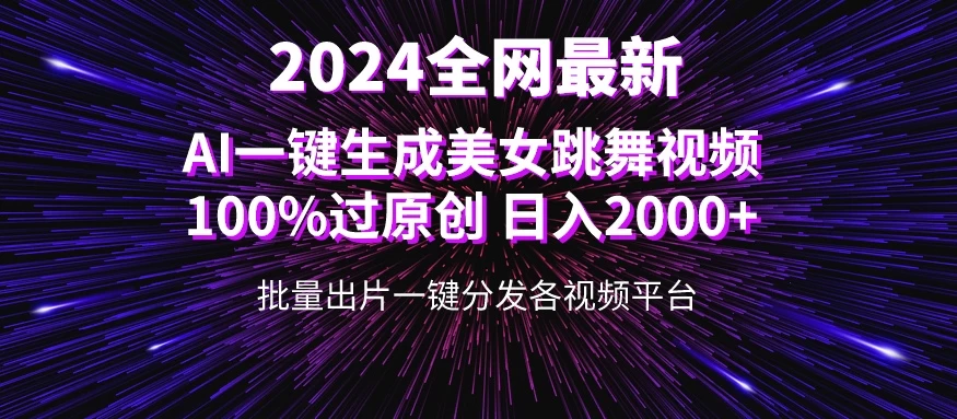全网爆火新玩法！一键生成美女跳舞视频！100%过原创，日入2000+ - 区块之眼 - 区块之眼