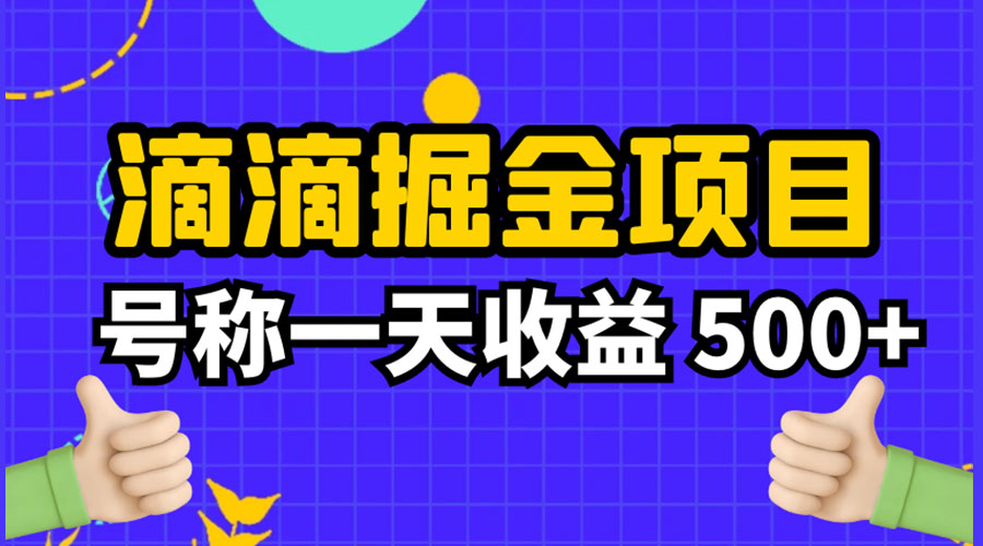 外面收费 888 起步很火的滴滴掘金项目教学详解：号称一天收益 500+ - 区块之眼 - 区块之眼