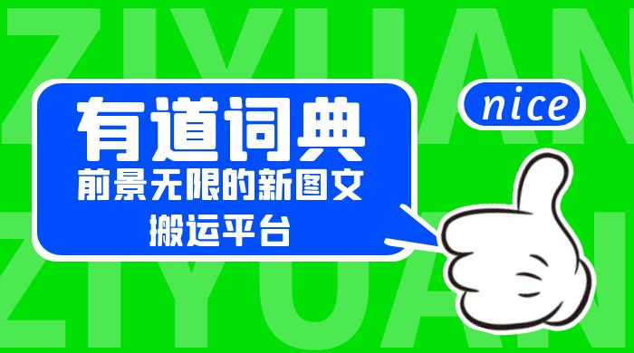 有道词典：前景无限的新图文搬运平台，正在红利期，流量巨大 - 区块之眼 - 区块之眼