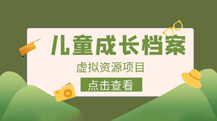 长期稳定项目：儿童成长档案虚拟资源变现 - 区块之眼 - 区块之眼