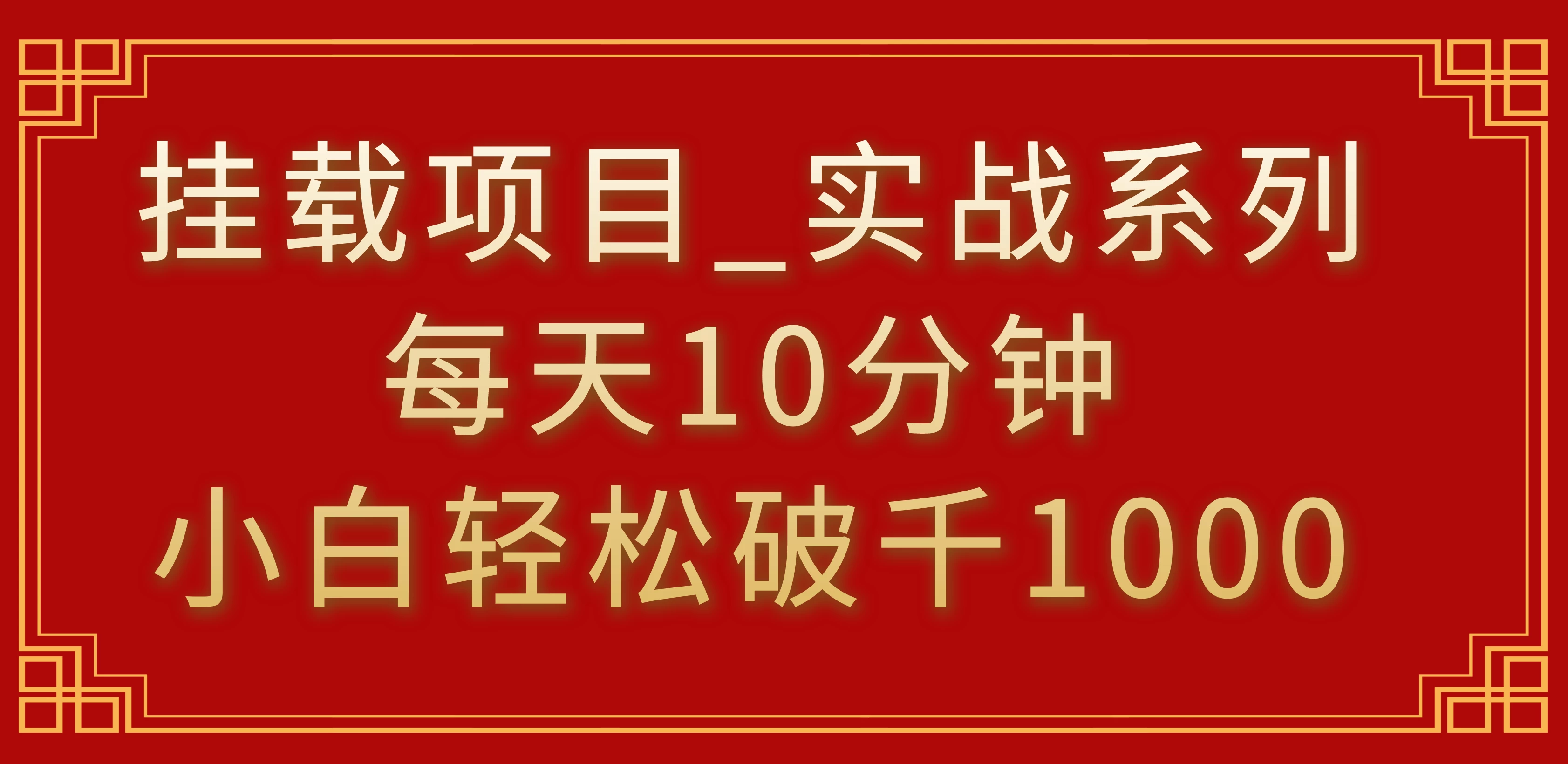 挂载项目，小白轻松破1000，每天10分钟，实战系列保姆级教程 - 区块之眼 - 区块之眼