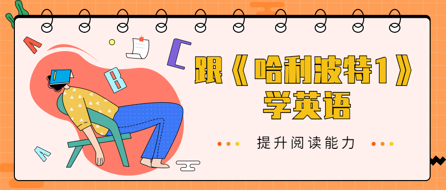 跟《哈利波特1》学英语 - 区块之眼 - 区块之眼