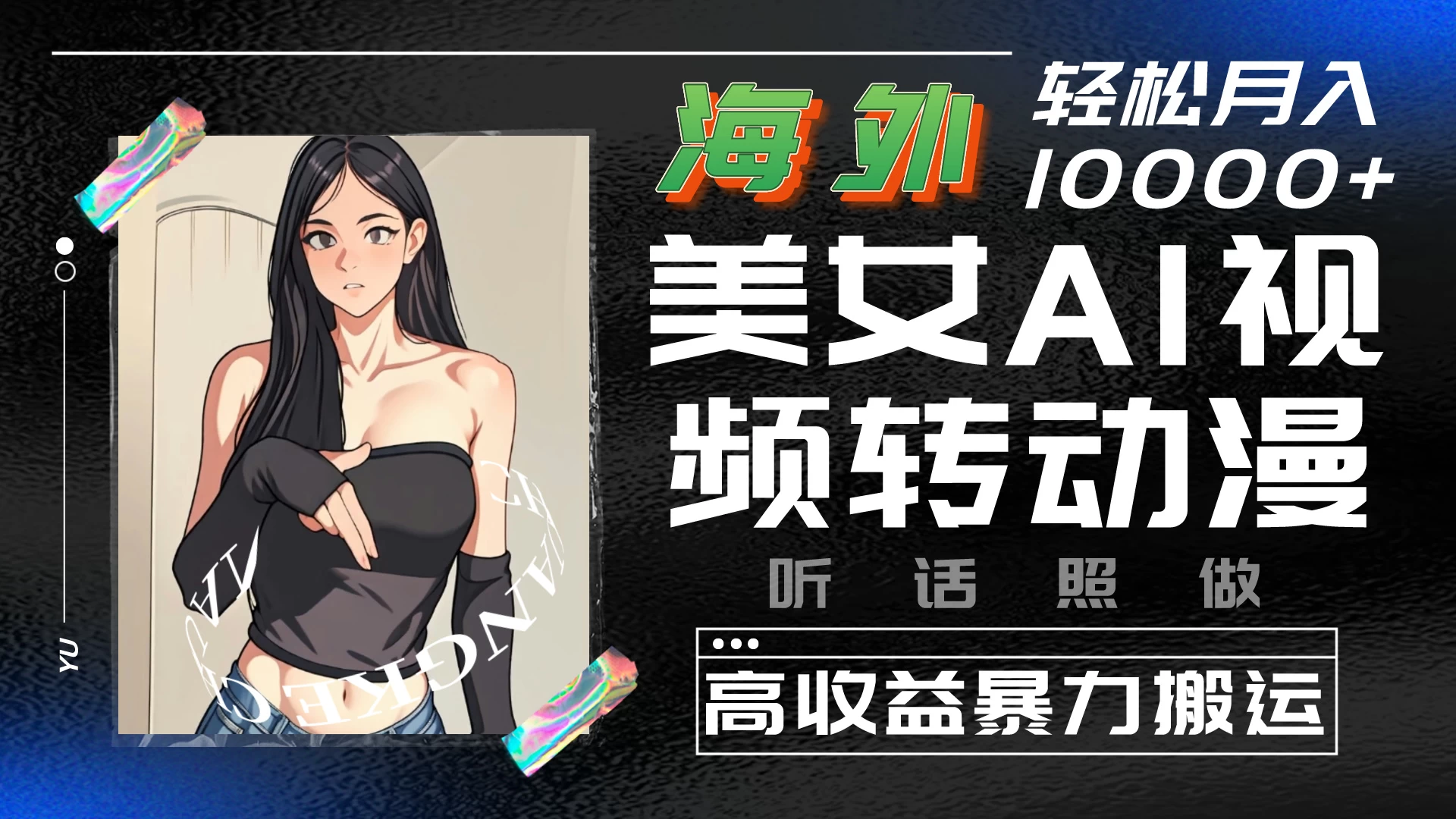 海外美女AI视频转动漫，高收益暴力搬运，听话照做，轻松月入10000+ - 区块之眼 - 区块之眼