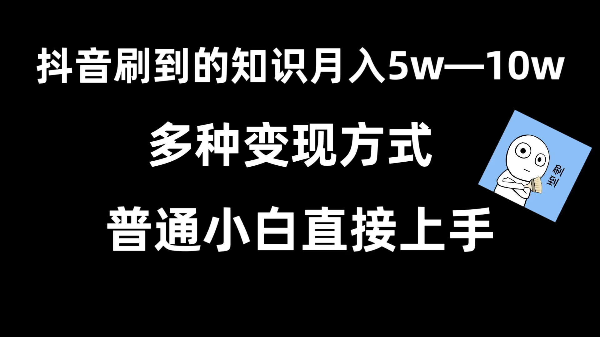 抖音刷到的知识，每天只需2小时，日入2000+，暴力变现，普通小白直接上手 - 区块之眼 - 区块之眼