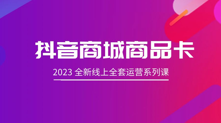 抖音商城商品卡：2023 全新线上全套运营系列课 - 区块之眼 - 区块之眼