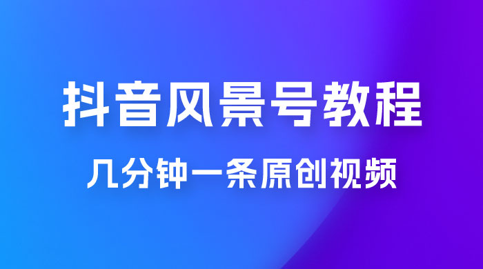 抖音风景号制作教程，几分钟一条原创视频，轻松日入200＋ - 区块之眼 - 区块之眼
