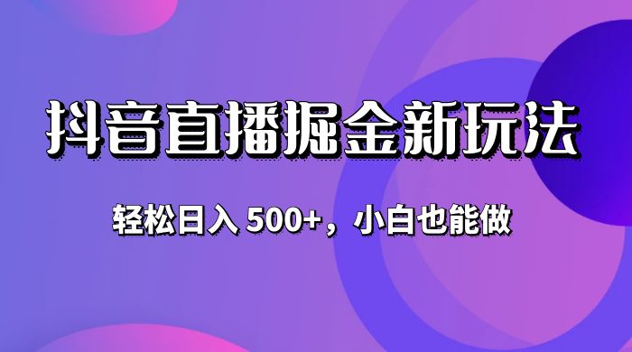 抖音无人直播掘金新玩法，轻松日入 500+，小白也能做 - 区块之眼 - 区块之眼