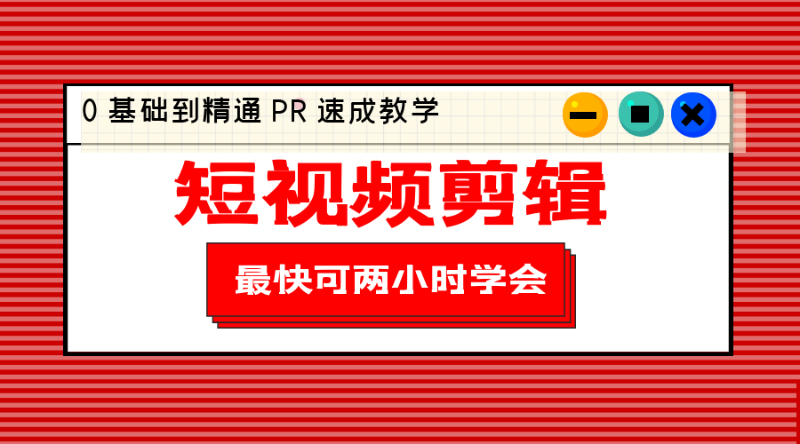 短视频剪辑 0 基础到精通 PR 速成教学：最快可两小时学会「 8 节视频课程」 - 区块之眼 - 区块之眼