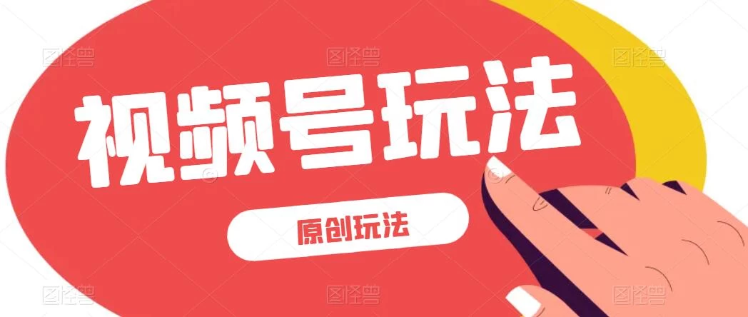 视频号最新100%原创玩法，收益稳定，亲测单日收益1000+，小白专属 - 区块之眼 - 区块之眼
