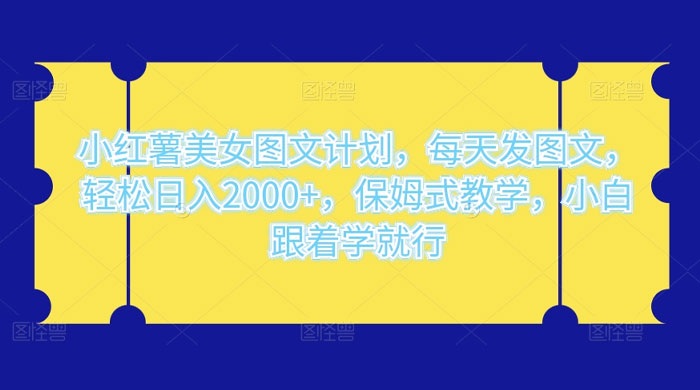 小红薯美女图文计划，每天发图文，轻松日入2000+，保姆式教学，小白跟着学就行了！ - 区块之眼 - 区块之眼