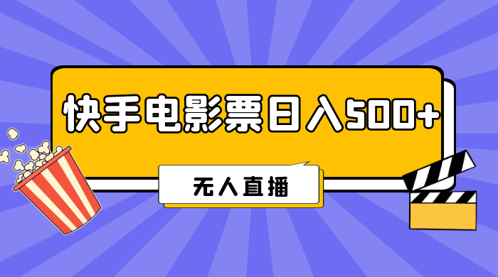 快手电影票日入 500+，无人直播，有手就会做，低投入 零风险 变现快！ - 区块之眼 - 区块之眼