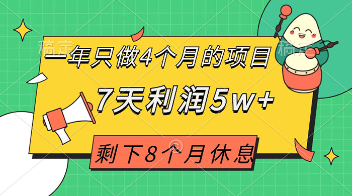 一年只做 4 个月的项目，剩下 8 个月休息，7 天利润 5w+ - 区块之眼 - 区块之眼