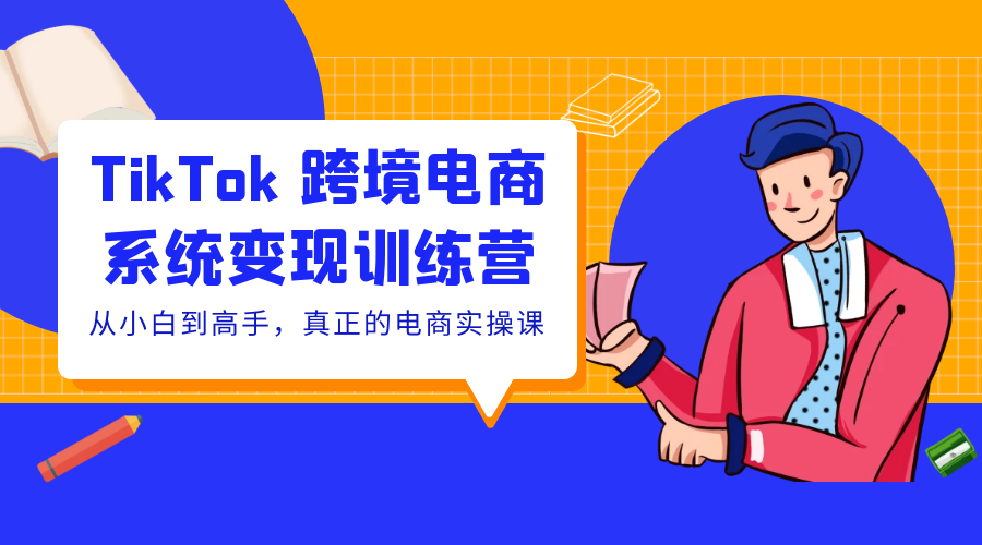 TikTok 跨境电商系统变现训练营：从小白到高手，真正的电商实操课「 35 节课」 - 区块之眼 - 区块之眼