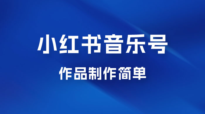最新赛道小红书音乐号，素材多作品制作简单宝妈轻松月入 6000+ - 区块之眼 - 区块之眼