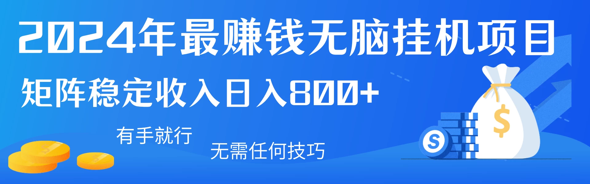 2024年最赚钱无脑挂机项目，矩阵一天稳定收入800+，无需任何技巧有手就行 - 区块之眼 - 区块之眼