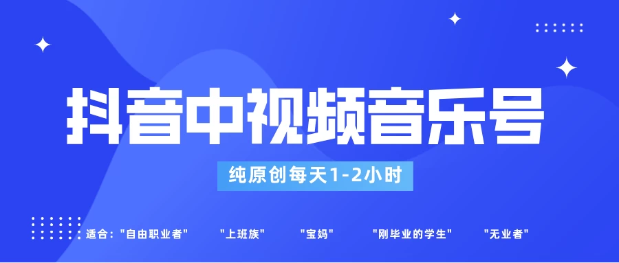 适合宝妈、上班族、大学生，抖音中视频音乐号，纯原创每天1-2小时，保底月入过W - 区块之眼 - 区块之眼