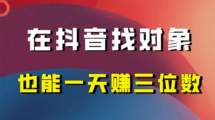 年底必做的项目，在抖音找对象还能日入三位数，保姆级项目拆解 - 区块之眼 - 区块之眼