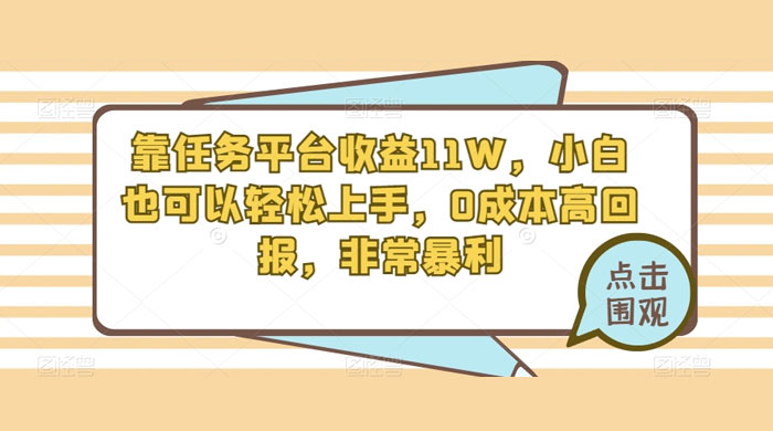 靠任务平台收益 11W，小白也可以轻松上手，0 成本高回报，非常暴利【揭秘】 - 区块之眼 - 区块之眼
